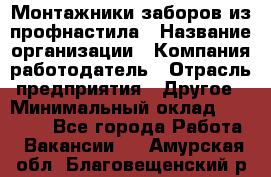 Монтажники заборов из профнастила › Название организации ­ Компания-работодатель › Отрасль предприятия ­ Другое › Минимальный оклад ­ 25 000 - Все города Работа » Вакансии   . Амурская обл.,Благовещенский р-н